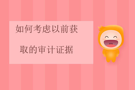 如何考慮以前獲取的審計(jì)證據(jù),？