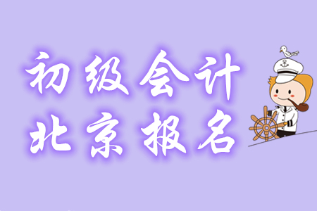 2020年北京初級(jí)會(huì)計(jì)報(bào)名條件是什么,？哪些考生可報(bào)名？