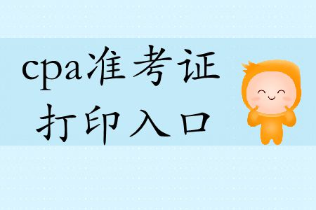 速收藏,！2019年cpa打印準(zhǔn)考證打印入口