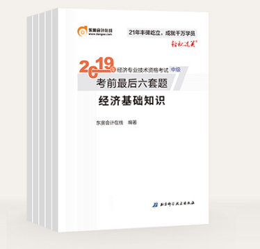 中級經(jīng)濟師輕松過關《考前最后六套卷》