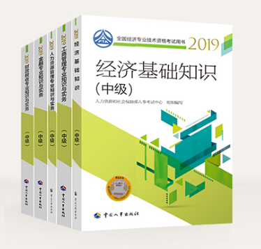 中級經(jīng)濟師官方教材
