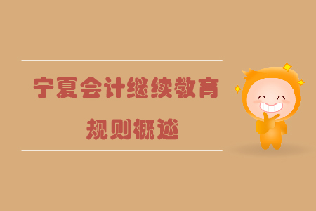 2019年寧夏回族自治區(qū)會計繼續(xù)教育規(guī)則概述