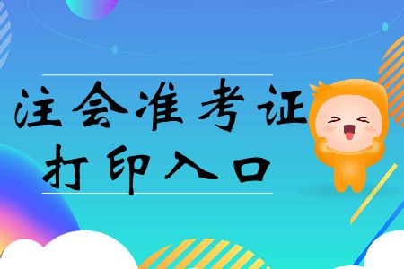 2019年中國注冊會計(jì)師協(xié)會準(zhǔn)考證打印入口在這里,！