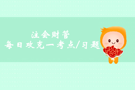 生產(chǎn)決策_(dá)注會(huì)財(cái)管每日一考點(diǎn)及習(xí)題