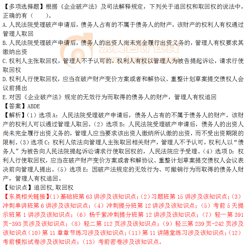 2018年《涉稅服務(wù)相關(guān)法律》多選題：追回權(quán)、取回權(quán)