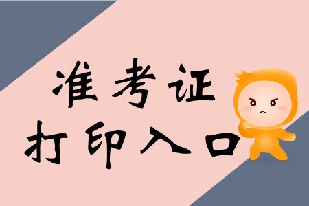 敲黑板！2019年注冊會計(jì)師協(xié)會準(zhǔn)考證打印入口速存
