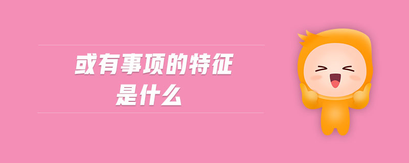 或有事項(xiàng)的特征是什么