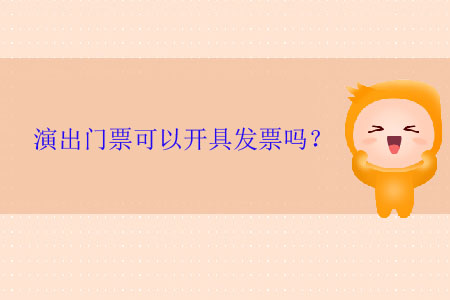 演出門票可以開具發(fā)票嗎,？