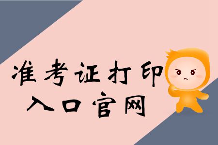 2019年西安注冊會計師準考證打印入口