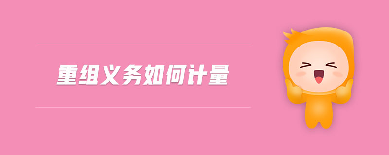 重組義務(wù)如何計(jì)量