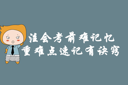 注會(huì)考前難記憶,，重難點(diǎn)速記有訣竅