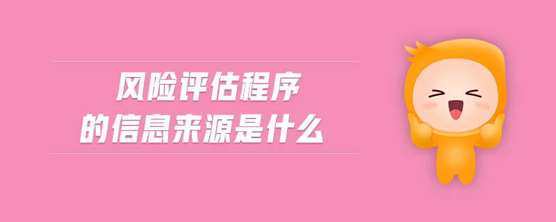 風(fēng)險評估程序的信息來源是什么