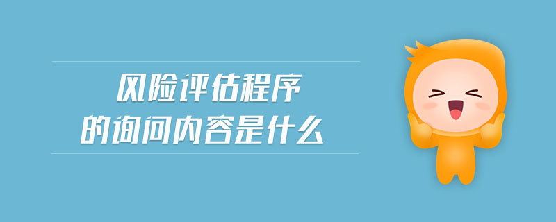 風險評估程序的詢問內容是什么
