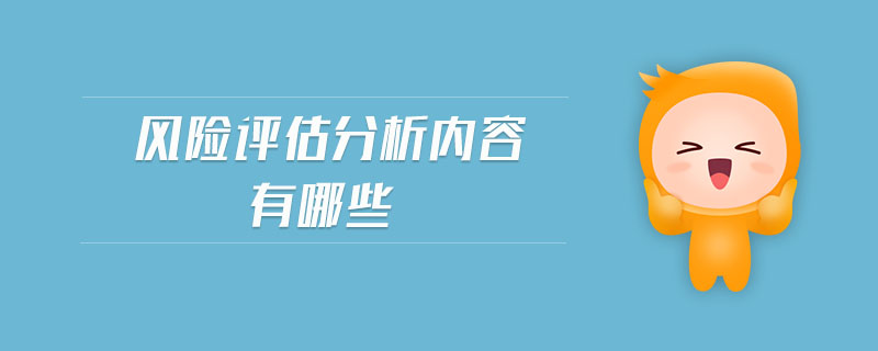 風(fēng)險(xiǎn)評(píng)估分析內(nèi)容有哪些