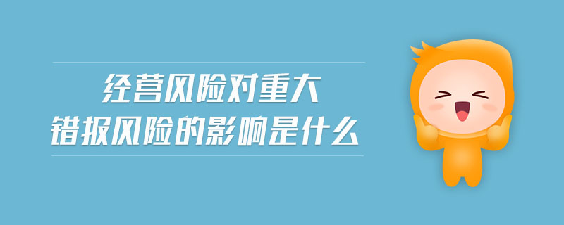 經(jīng)營風險對重大錯報風險的影響是什么