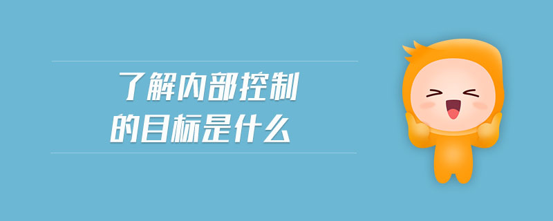 了解內部控制的目標是什么