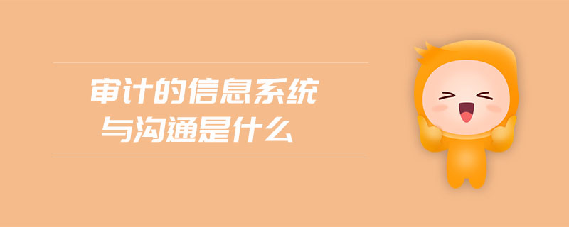 審計的信息系統(tǒng)與溝通是什么