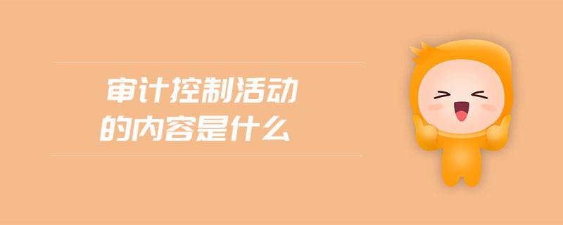 審計控制活動的內(nèi)容是什么