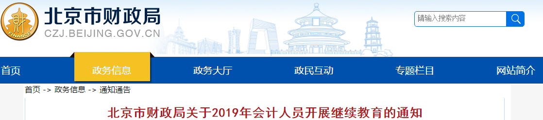 中級(jí)會(huì)計(jì)考生速看,！北京市發(fā)布2019年會(huì)計(jì)人員繼續(xù)教育通知