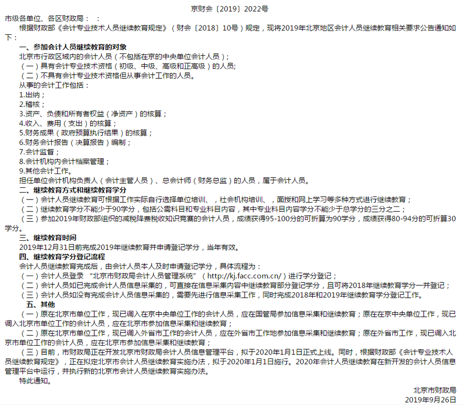 北京市財(cái)政局關(guān)于2019年會(huì)計(jì)人員開展繼續(xù)教育的通知