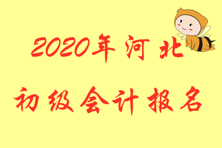 河北省2020年中級(jí)會(huì)計(jì)師報(bào)名時(shí)間在何時(shí)?