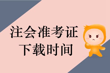 2019年注冊(cè)會(huì)計(jì)師準(zhǔn)考證下載時(shí)間哪里有,？