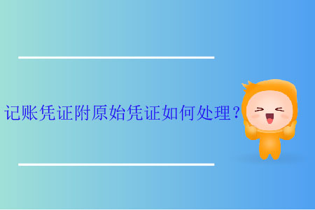 記賬憑證附原始憑證如何處理,？
