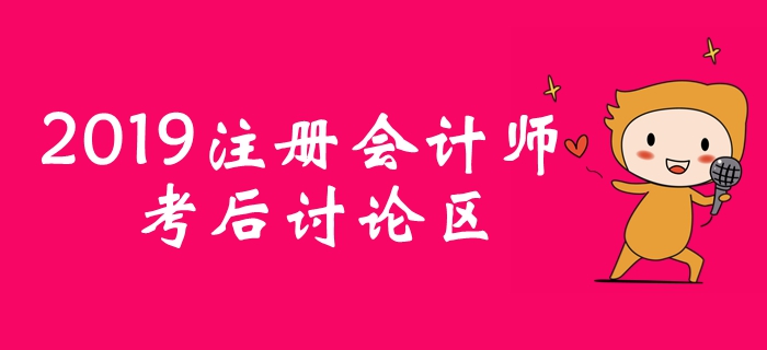 2019年注冊會計師考后討論區(qū)，考生火速參與,！