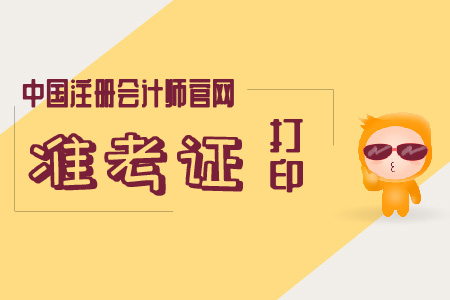 2019年中國注冊會計(jì)師官網(wǎng)打印準(zhǔn)考證直通車