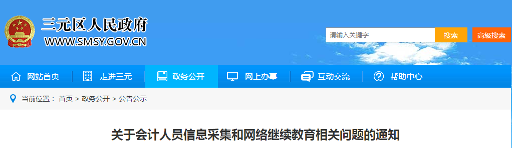 中級會計資訊,！三明市發(fā)布信息采集和網(wǎng)絡繼續(xù)教育相關問題的通知