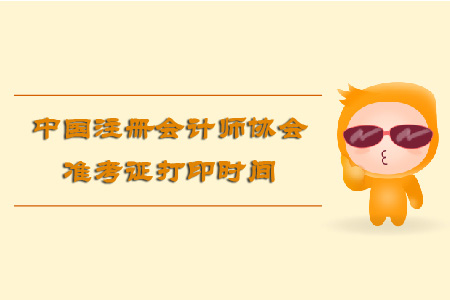 中國(guó)注冊(cè)會(huì)計(jì)師協(xié)會(huì)準(zhǔn)考證打印時(shí)間是什么時(shí)候？