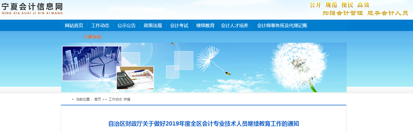 中級會計資訊！寧夏回族自治區(qū)2019年度繼續(xù)教育工作通知