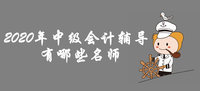 東奧2020年中級(jí)會(huì)計(jì)輔導(dǎo)課程名師介紹,！助力高效備考！