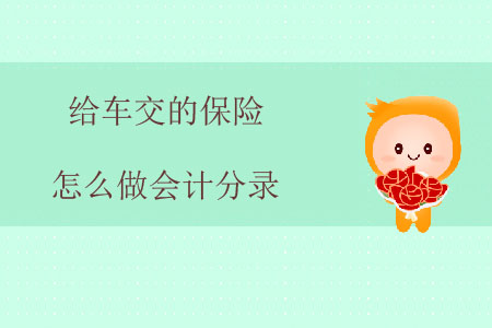 給車(chē)交的保險(xiǎn)怎么做會(huì)計(jì)分錄,？