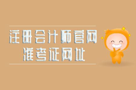 2019年注冊(cè)會(huì)計(jì)師官網(wǎng)準(zhǔn)考證網(wǎng)址看這里,！