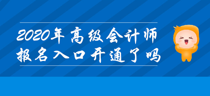 2020年高級會計師考試報名入口什么時候開通？