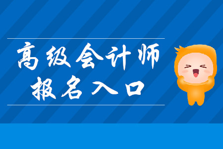 2020年高級會計師報名正在火熱進行中
