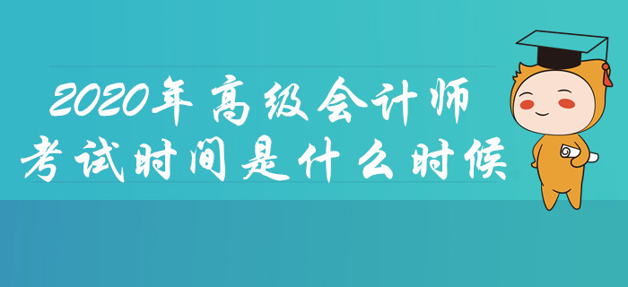 2020年高級會計師考試時間是什么時候？