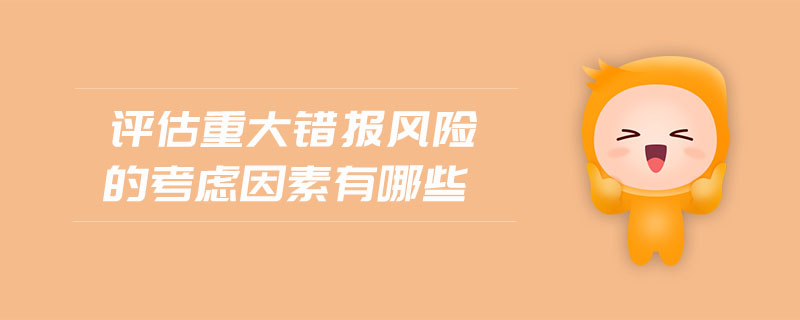 評估重大錯報風險的考慮因素有哪些