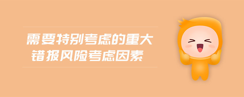 需要特別考慮的重大錯(cuò)報(bào)風(fēng)險(xiǎn)考慮因素