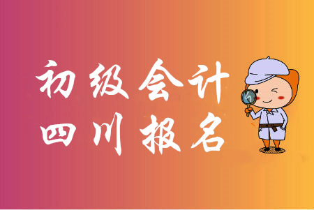 2020年四川省初級會計(jì)報(bào)名實(shí)行考后審核