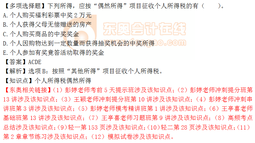 2018年稅務(wù)師《稅法二》多選題：個(gè)人所得稅偶然所得