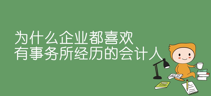 為什么企業(yè)都喜歡有事務(wù)所經(jīng)歷的會(huì)計(jì)人？