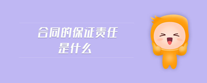 合同的保證責(zé)任是什么