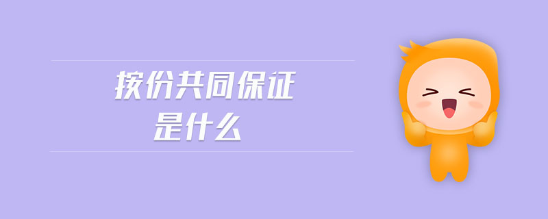 按份共同保證是什么