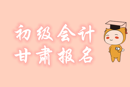 甘肅省2020年初級(jí)會(huì)計(jì)報(bào)名繳費(fèi)時(shí)間11月4日至12月3日