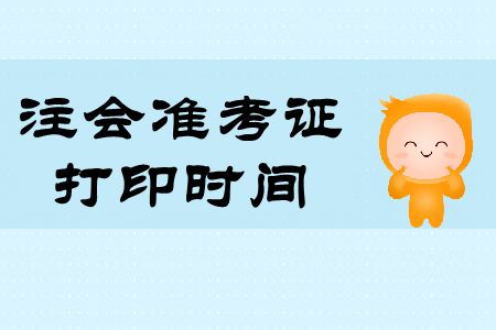2019年注會(huì)準(zhǔn)考證打印時(shí)間和考試時(shí)間
