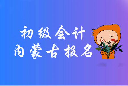 內(nèi)蒙古2020年初級會計報名資格考后審核