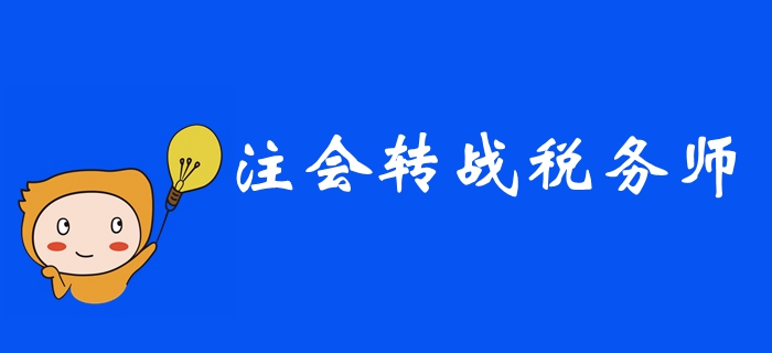 2019年注冊會計師考后,，如何高效轉(zhuǎn)戰(zhàn)稅務(wù)師？ 