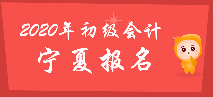 寧夏2020年初級會計報名時間為2019年11月1日至30日